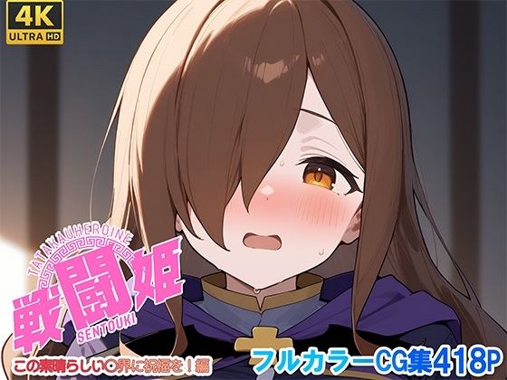 戦闘姫〜せんとうき〜この素晴らしい〇界に祝福を！編 メイン画像