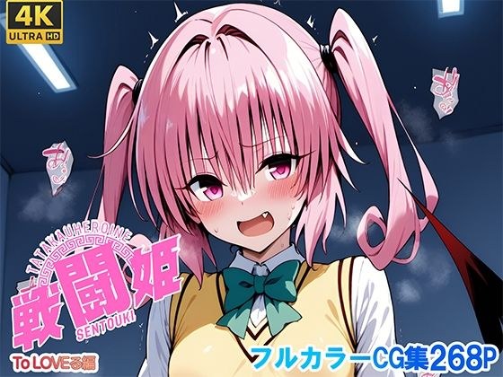 戦闘姫〜せんとうき〜To L〇VEる編 メイン画像
