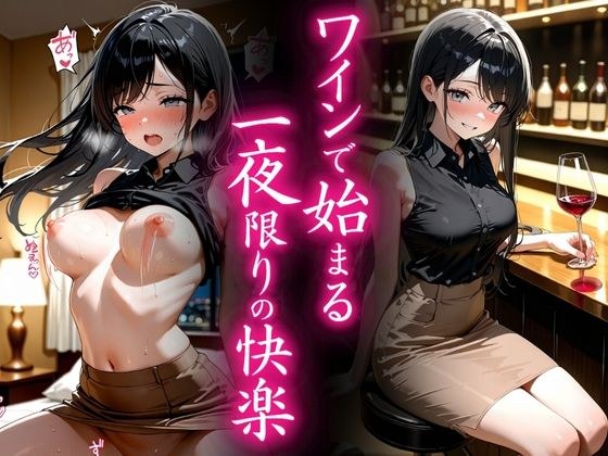ワインで始まる一夜限りの快楽 メイン画像