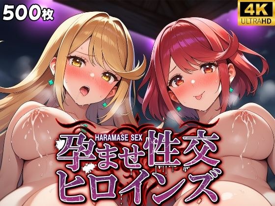 孕ませ性交ヒロインズ 〜ゼ〇ブレイド編〜 メイン画像