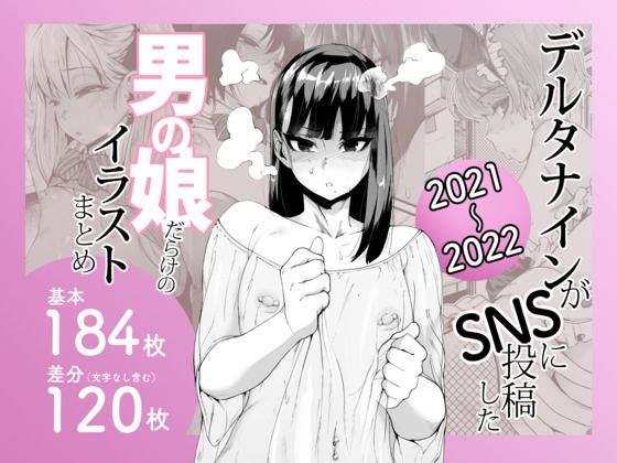 デルタナインがSNSに投稿した男の娘だらけのイラストまとめ2021〜2022 メイン画像