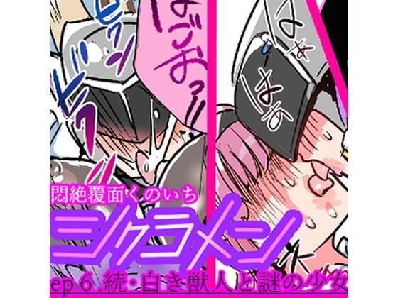 悶絶覆面くのいちシクラメンep6. メイン画像