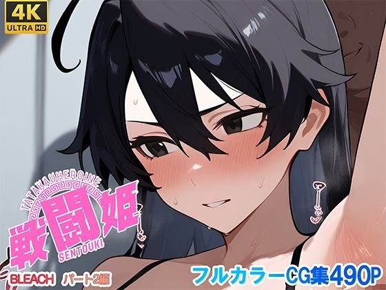 戦闘姫〜せんとうき〜ブリー〇  part2編 メイン画像