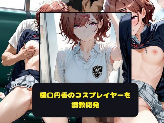 樋口円香のコスプレイヤーを調教開発 メイン画像