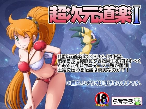 超次元道楽I メイン画像