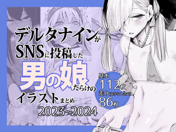デルタナインがSNSに投稿した男の娘だらけのイラストまとめ2023〜2024 メイン画像