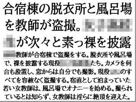 合宿棟の脱衣所と風呂場を教師が盗撮。女子○校生が次々と素っ裸を披露 メイン画像