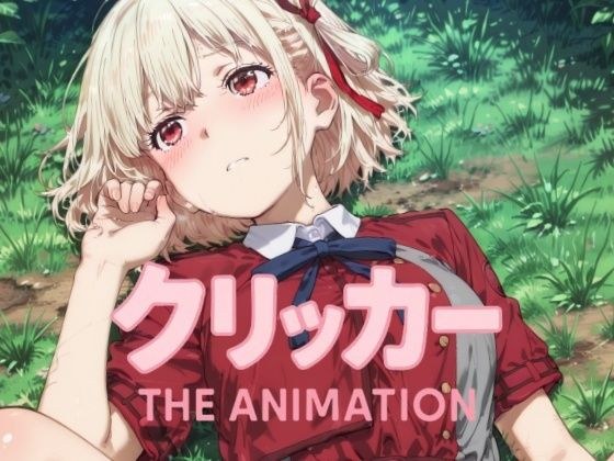 ちさとクリッカー The Animation メイン画像