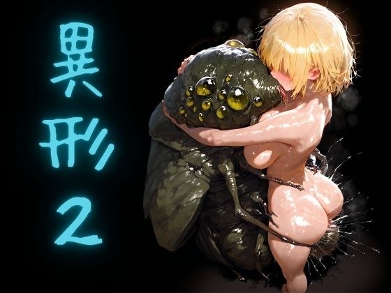 異形2 メイン画像