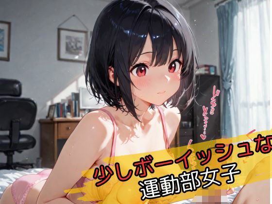 少しボーイッシュな運動部女子 メイン画像