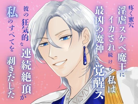 疼く蜜穴、淫虐スケベ魔王にイカされ続ける私は最凶の魔神へと覚醒ス。〜彼の狂気的な連続絶頂が、私のすべてを剥きだした〜 メイン画像