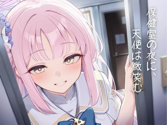 保健室の夜に、天使は微笑む メイン画像