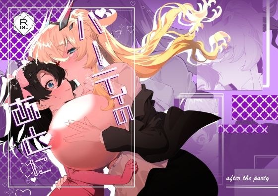パーティのあとに メイン画像