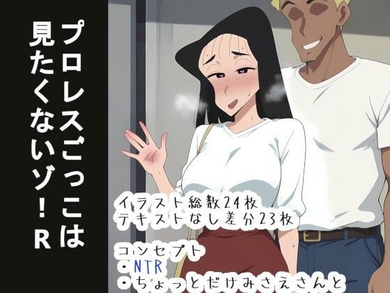 プロレスごっこは 見たくないゾ！R メイン画像