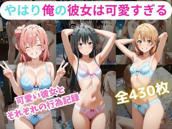 やはり俺の彼女は可愛すぎる件 メイン画像