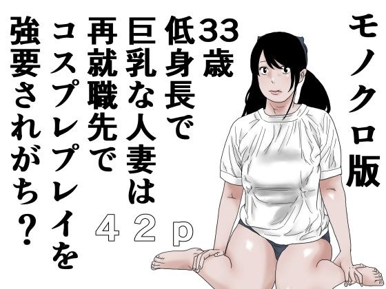 33歳  低身長で巨乳な人妻は再就職先でコスプレプレイを強要されがち？モノクロ版 メイン画像