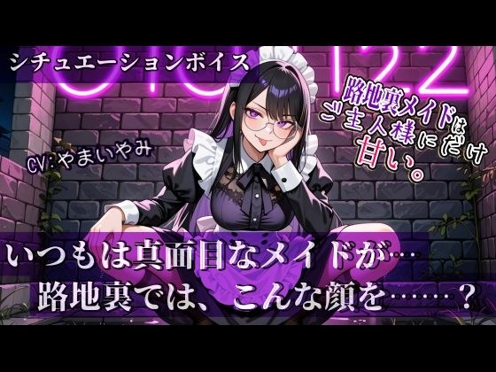 【路地裏メイドはご主人様にだけ甘い。】シリーズ Vol.01 メイン画像