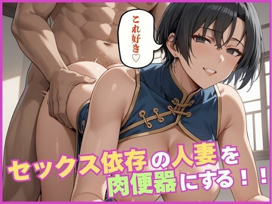 セックス依存の人妻を肉便器にする メイン画像