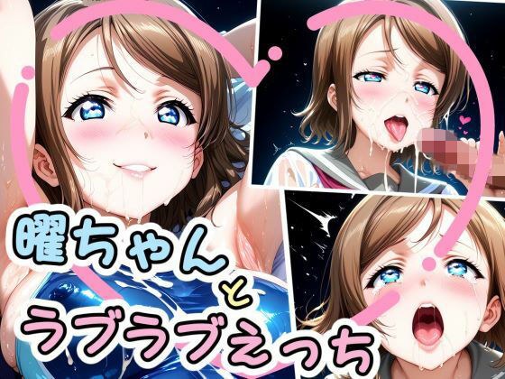 曜ちゃんとラブラブえっち（はぁと） メイン画像
