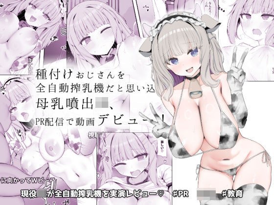 種付けおじさんを全自動搾乳機だと思い込んでる母乳噴出JK、PR配信で動画デビュー！ メイン画像