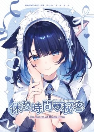 休憩時間の秘密 メイン画像