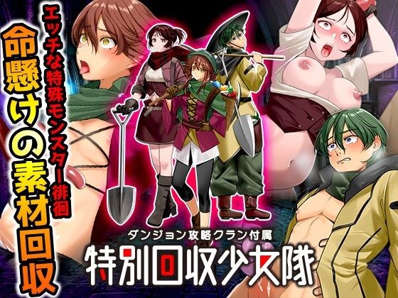 ダンジョン攻略クラン付属  特別回収少女隊 メイン画像