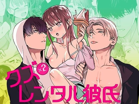クズ×クズレンタル彼氏〜強引デートはイッてもイッても終わらない！？ メイン画像