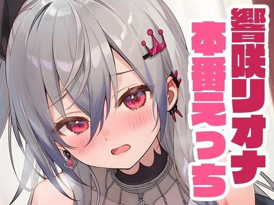 リオナと本番えっち メイン画像