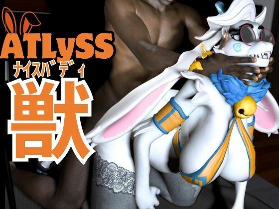 ケモナー界隈に旋風を巻き起こしたATLYSS（アトリス）のアンジェラが黒人とエッチを楽しむ動画セット メイン画像