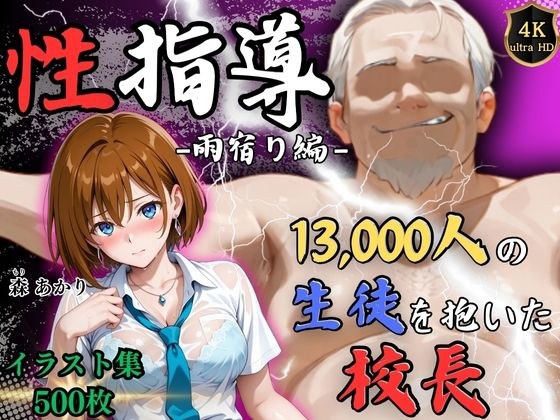 【4Kイラスト】1万3000人の生徒を抱いた校長による森あかりへの性指導（雨宿り編） メイン画像
