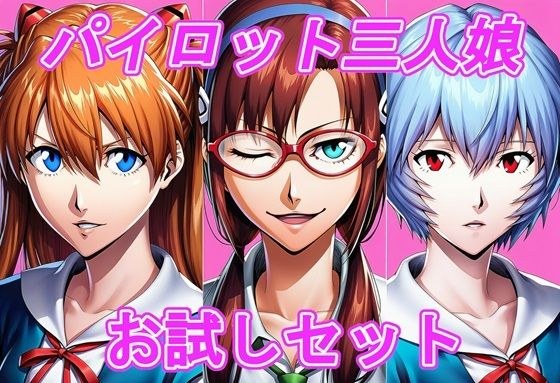 エヴァパイロット三人娘  お試しセット メイン画像