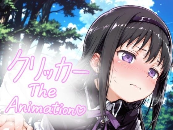 あけみクリッカー The Animation メイン画像