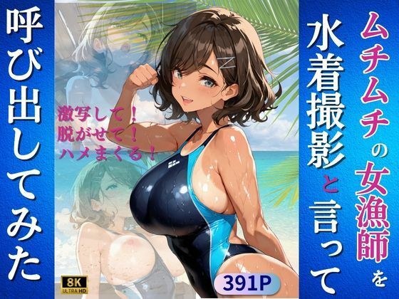 ムチムチの女漁師を水着撮影と言って呼び出してみた