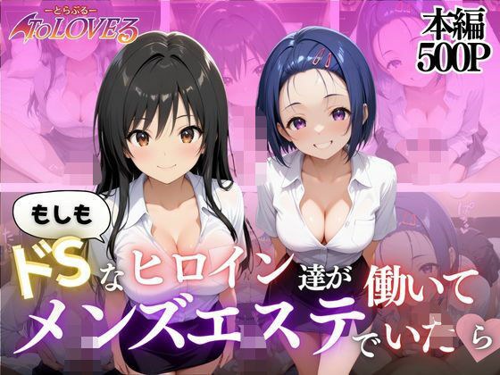 もしもドSなヒロイン達がメンズエステではたらいていたら〜古手川＆西蓮寺〜 メイン画像