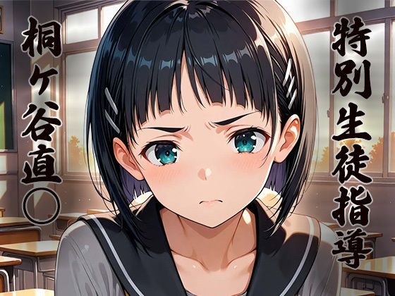 特別生徒指導〜桐ヶ谷直○〜 メイン画像