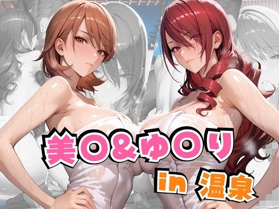 美○＆ゆ○りin温泉 メイン画像