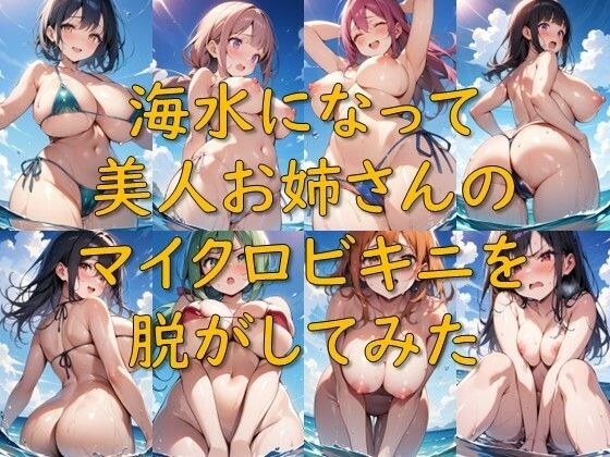 海水になって美人お姉さんのマイクロビキニを脱がしてみた メイン画像
