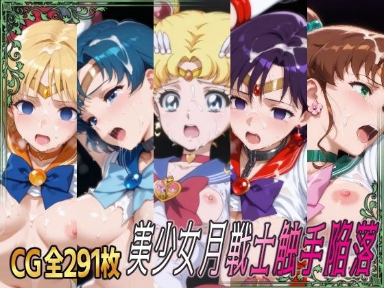 美少女月戦士触手陥落 メイン画像