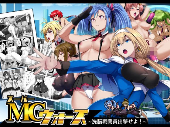 スーパーMCウォーズ -洗脳戦闘員出撃せよ！- メイン画像