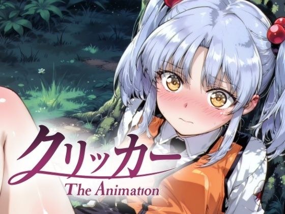ほしのクリッカー The Animation メイン画像
