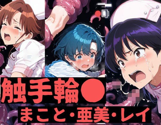 触手輪●  まこと・亜美・レイ メイン画像