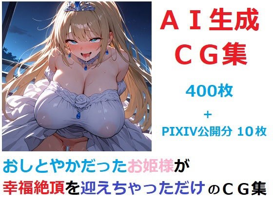 おしとやかだったお姫様が幸福絶頂を迎えちゃっただけのCG集