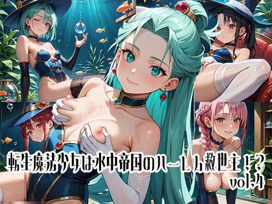 転生魔法少女は水中帝国のハーレム救世主！？vol.4 メイン画像