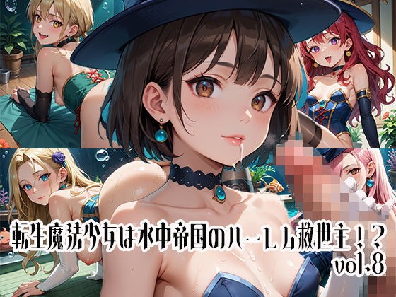 転生魔法少女は水中帝国のハーレム救世主！？vol.8 メイン画像