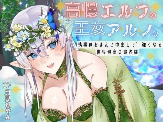 【CV.月見れもん様】購入特典付き！！ 高慢エルフの王女アルノは執事のおまんこ中出しで強くなる世界最高の賢者様 メイン画像