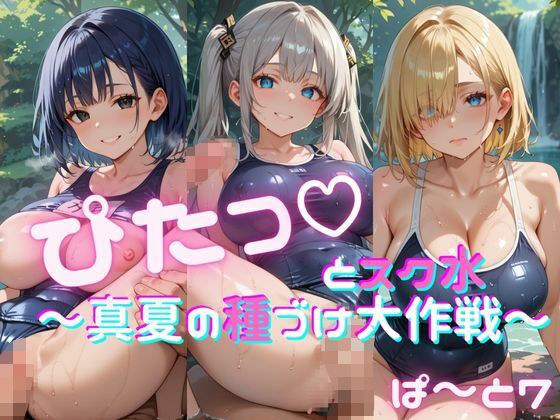 ぴたっとスク水〜真夏の種づけ大作戦〜 ぱーと7 メイン画像