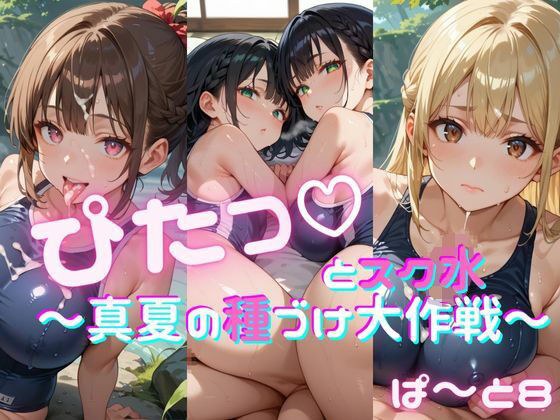 ぴたっとスク水〜真夏の種づけ大作戦〜 ぱーと8