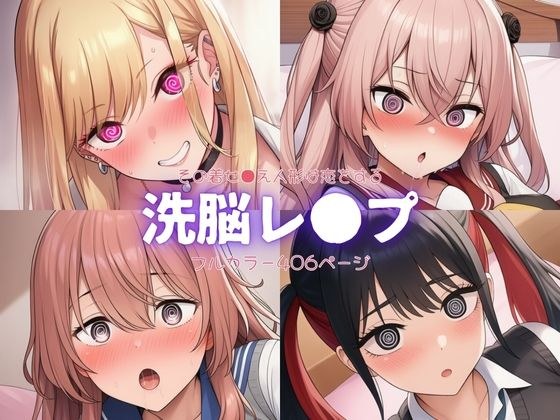 その着せ●え人形は恋をする〜洗脳レ●プ
