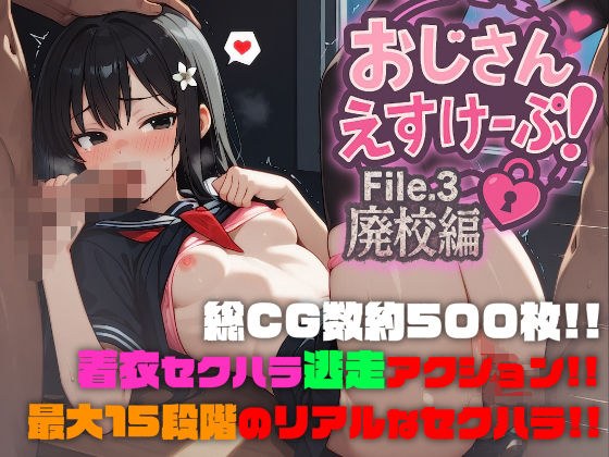 おじさんえすけーぷ！File.3 廃校編 メイン画像