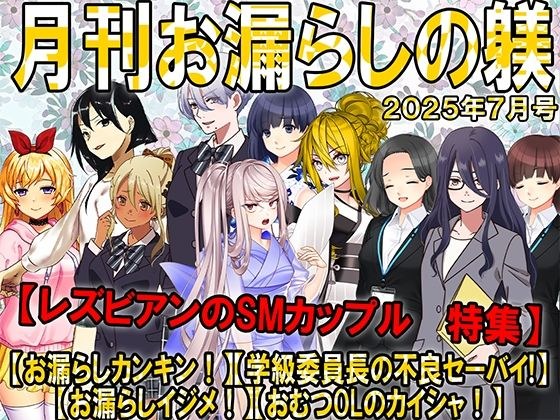 月刊お漏らしの躾  25年7月号 メイン画像